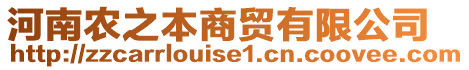 河南農(nóng)之本商貿(mào)有限公司