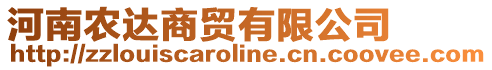 河南農(nóng)達(dá)商貿(mào)有限公司