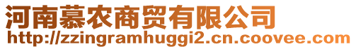 河南慕農(nóng)商貿(mào)有限公司