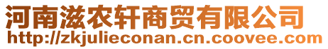 河南滋農(nóng)軒商貿(mào)有限公司