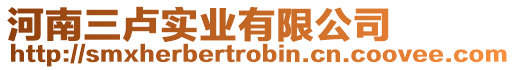 河南三盧實(shí)業(yè)有限公司
