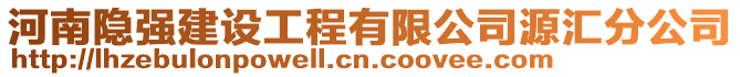 河南隱強(qiáng)建設(shè)工程有限公司源匯分公司