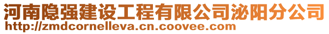 河南隱強(qiáng)建設(shè)工程有限公司泌陽分公司