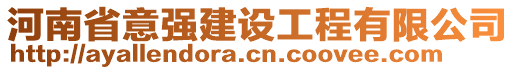 河南省意強建設(shè)工程有限公司