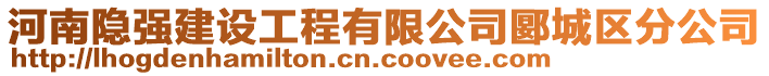 河南隱強(qiáng)建設(shè)工程有限公司郾城區(qū)分公司