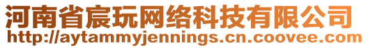 河南省宸玩網絡科技有限公司