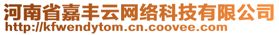 河南省嘉豐云網(wǎng)絡(luò)科技有限公司