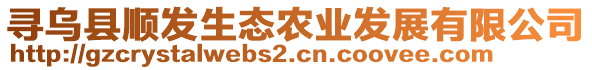 尋烏縣順發(fā)生態(tài)農(nóng)業(yè)發(fā)展有限公司