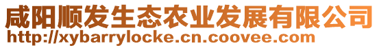 咸陽順發(fā)生態(tài)農(nóng)業(yè)發(fā)展有限公司