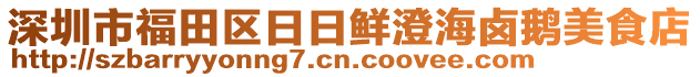 深圳市福田區(qū)日日鮮澄海鹵鵝美食店