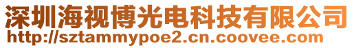 深圳海視博光電科技有限公司