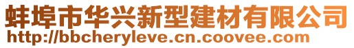 蚌埠市華興新型建材有限公司