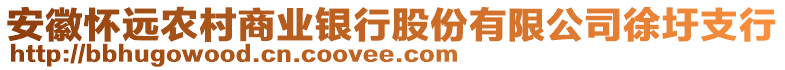 安徽懷遠(yuǎn)農(nóng)村商業(yè)銀行股份有限公司徐圩支行