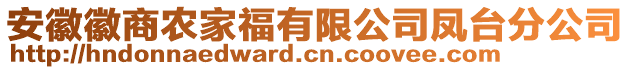 安徽徽商農(nóng)家福有限公司鳳臺(tái)分公司