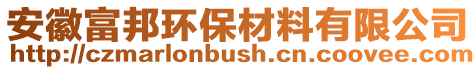 安徽富邦環(huán)保材料有限公司