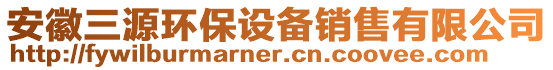 安徽三源環(huán)保設(shè)備銷售有限公司