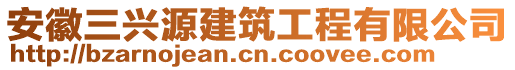 安徽三興源建筑工程有限公司