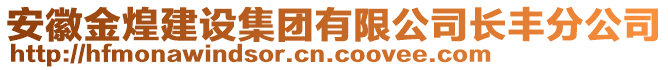 安徽金煌建設(shè)集團有限公司長豐分公司