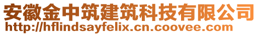 安徽金中筑建筑科技有限公司