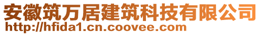 安徽筑萬居建筑科技有限公司