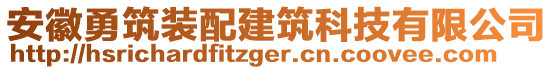 安徽勇筑装配建筑科技有限公司