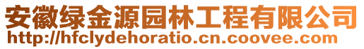 安徽綠金源園林工程有限公司