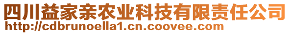 四川益家親農(nóng)業(yè)科技有限責(zé)任公司