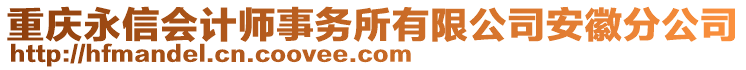 重慶永信會計師事務所有限公司安徽分公司