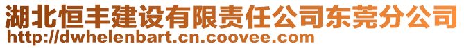 湖北恒豐建設有限責任公司東莞分公司