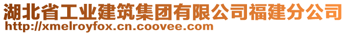 湖北省工業(yè)建筑集團(tuán)有限公司福建分公司