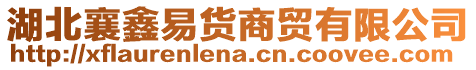 湖北襄鑫易貨商貿(mào)有限公司