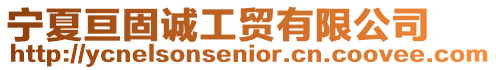 寧夏亙固誠工貿有限公司