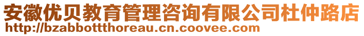 安徽優(yōu)貝教育管理咨詢有限公司杜仲路店