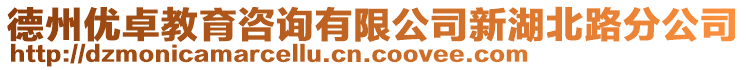 德州優(yōu)卓教育咨詢有限公司新湖北路分公司