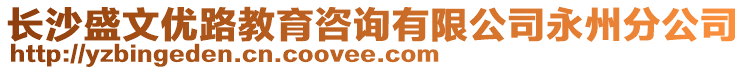 長沙盛文優(yōu)路教育咨詢有限公司永州分公司