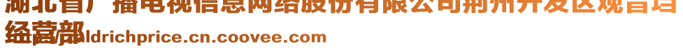 湖北省廣播電視信息網(wǎng)絡(luò)股份有限公司荊州開發(fā)區(qū)觀音垱
經(jīng)營(yíng)部