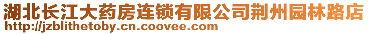 湖北長江大藥房連鎖有限公司荊州園林路店