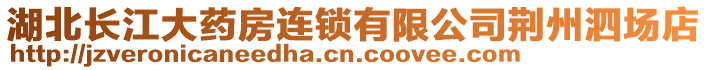 湖北長江大藥房連鎖有限公司荊州泗場店