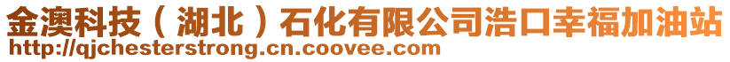 金澳科技(湖北)石化有限公司浩口幸福加油站
