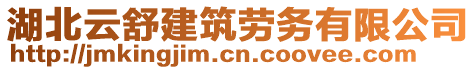 湖北云舒建筑勞務(wù)有限公司