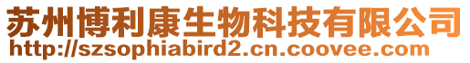 蘇州博利康生物科技有限公司