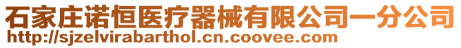 石家莊諾恒醫(yī)療器械有限公司一分公司