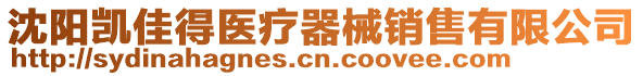 沈陽(yáng)凱佳得醫(yī)療器械銷(xiāo)售有限公司