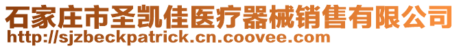 石家莊市圣凱佳醫(yī)療器械銷售有限公司