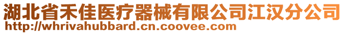 湖北省禾佳醫(yī)療器械有限公司江漢分公司