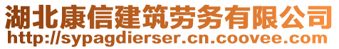 湖北康信建筑勞務有限公司