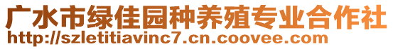 廣水市綠佳園種養(yǎng)殖專業(yè)合作社