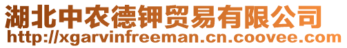 湖北中農(nóng)德鉀貿(mào)易有限公司