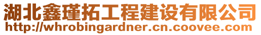 湖北鑫瑾拓工程建設(shè)有限公司