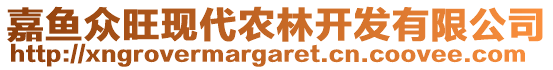 嘉魚眾旺現(xiàn)代農林開發(fā)有限公司